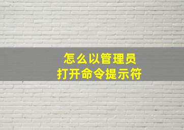 怎么以管理员打开命令提示符