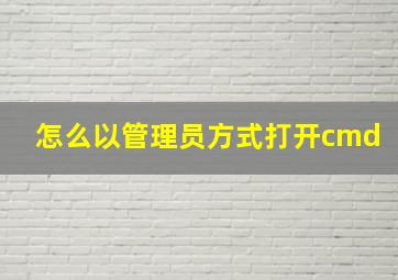 怎么以管理员方式打开cmd