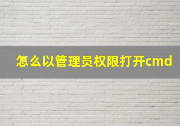 怎么以管理员权限打开cmd