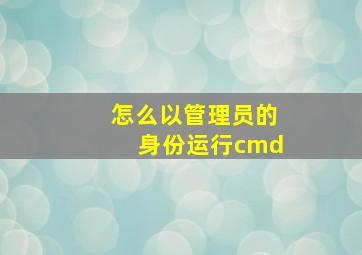 怎么以管理员的身份运行cmd