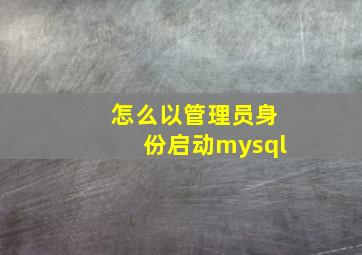 怎么以管理员身份启动mysql