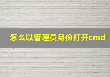 怎么以管理员身份打开cmd