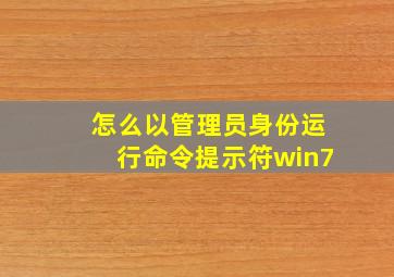 怎么以管理员身份运行命令提示符win7