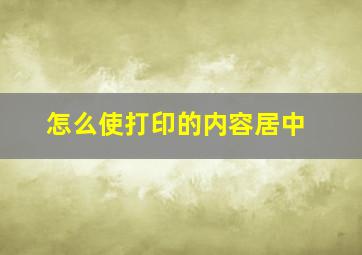 怎么使打印的内容居中