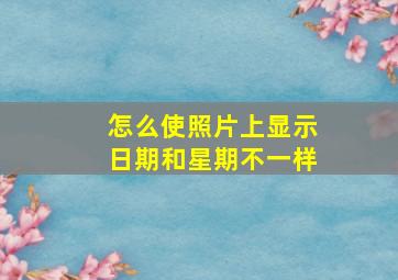 怎么使照片上显示日期和星期不一样