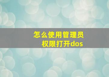 怎么使用管理员权限打开dos