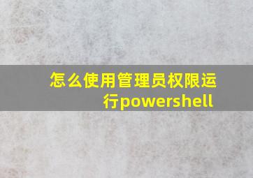 怎么使用管理员权限运行powershell