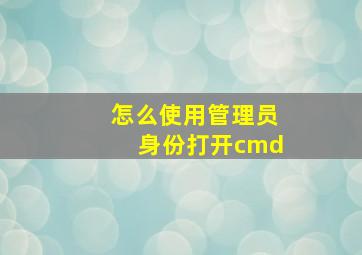 怎么使用管理员身份打开cmd