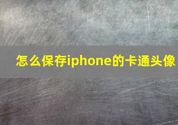 怎么保存iphone的卡通头像