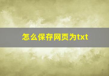 怎么保存网页为txt