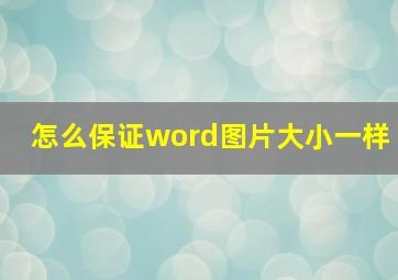 怎么保证word图片大小一样