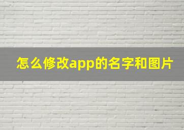 怎么修改app的名字和图片