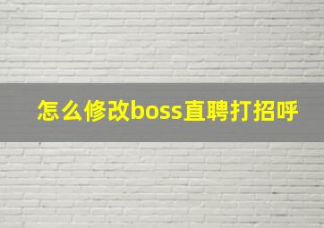 怎么修改boss直聘打招呼