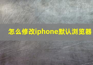 怎么修改iphone默认浏览器