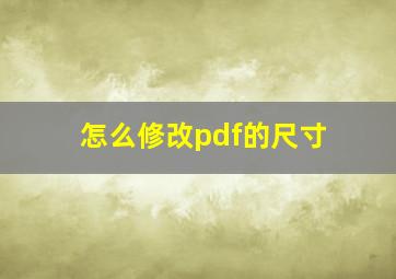 怎么修改pdf的尺寸