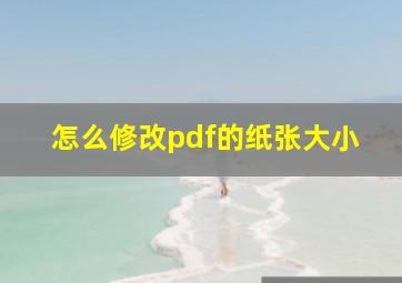 怎么修改pdf的纸张大小