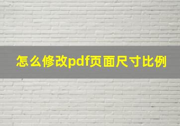 怎么修改pdf页面尺寸比例