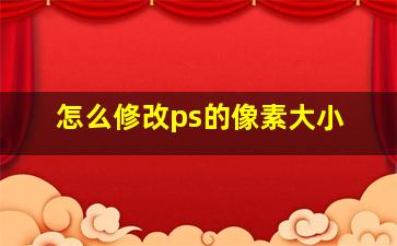 怎么修改ps的像素大小