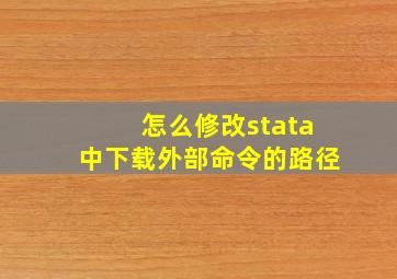 怎么修改stata中下载外部命令的路径