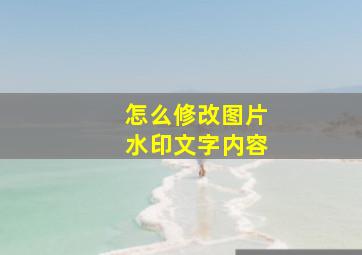 怎么修改图片水印文字内容