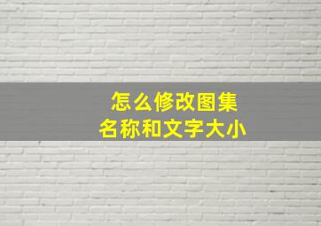 怎么修改图集名称和文字大小