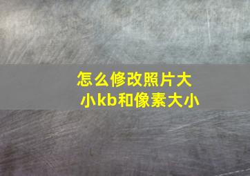 怎么修改照片大小kb和像素大小