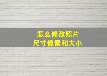 怎么修改照片尺寸像素和大小