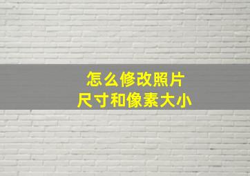 怎么修改照片尺寸和像素大小