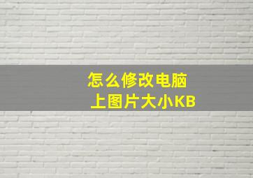 怎么修改电脑上图片大小KB