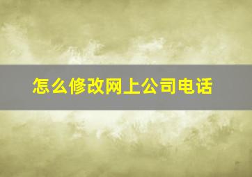 怎么修改网上公司电话