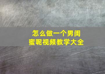 怎么做一个男闺蜜呢视频教学大全