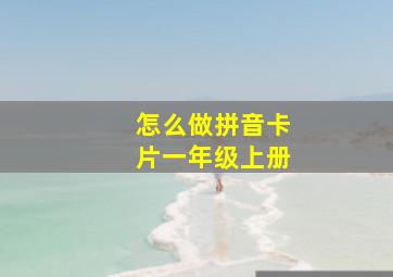 怎么做拼音卡片一年级上册