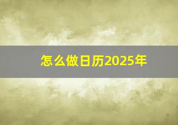 怎么做日历2025年