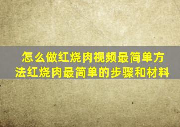 怎么做红烧肉视频最简单方法红烧肉最简单的步骤和材料