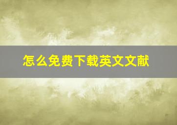 怎么免费下载英文文献