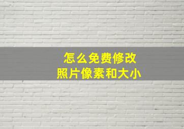 怎么免费修改照片像素和大小