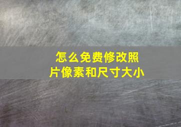 怎么免费修改照片像素和尺寸大小