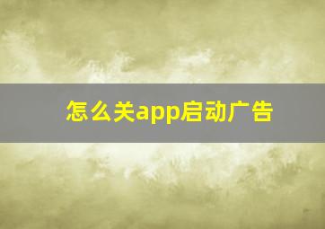 怎么关app启动广告