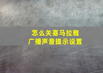 怎么关喜马拉雅广播声音提示设置