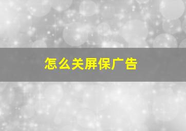 怎么关屏保广告