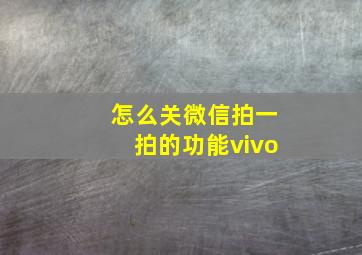 怎么关微信拍一拍的功能vivo