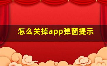 怎么关掉app弹窗提示