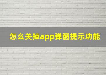 怎么关掉app弹窗提示功能