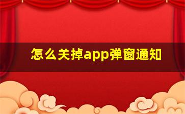 怎么关掉app弹窗通知