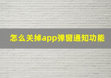 怎么关掉app弹窗通知功能