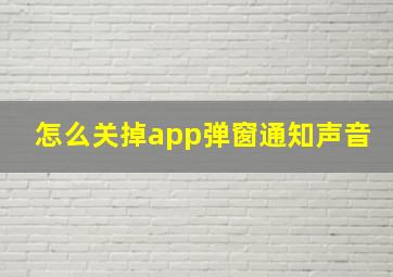 怎么关掉app弹窗通知声音