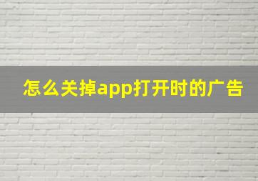 怎么关掉app打开时的广告