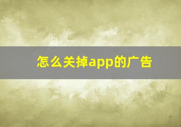 怎么关掉app的广告