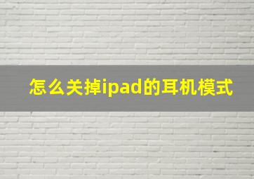 怎么关掉ipad的耳机模式