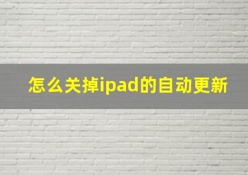 怎么关掉ipad的自动更新